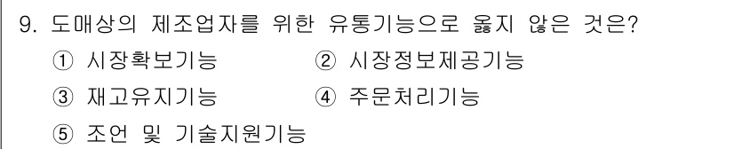 유통관리사_3급 2020년 9번 - 정답인 '5. 조언 및 기술지원기능'은 도매상의 유통 기능과 직접적인 관... 에 관한 핵심 기출문제