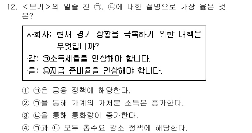 9급_지방직_공무원_서울시_사회(유공자) 2020년 12번 - 문제에서 제시된 두 대책은 경기 상황을 개선하기 위한 정책을 설명하고 있... 에 관한 핵심 기출문제