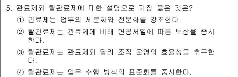 9급_지방직_공무원_서울시_사회(유공자) 2020년 5번 - 관료제는 조직의 구조와 업무의 효율성을 중시하며, 전문화된 역할 분담을 ... 에 관한 핵심 기출문제