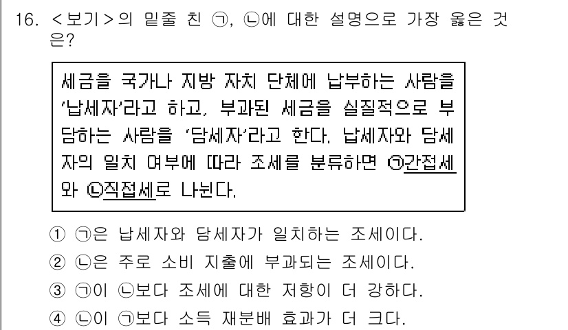 9급_지방직_공무원_서울시_사회 2020년 16번 - 세금을 내는 사람(납세자)과 이를 부과하는 사람(담세자) 간의 관계를 설... 에 관한 핵심 기출문제