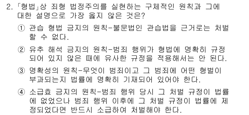 9급_지방직_공무원_서울시_사회 2020년 2번 - 정답 '4'는 소급효 금지 원칙에 위배되기 때문에 옳지 않습니다. 소급효... 에 관한 핵심 기출문제