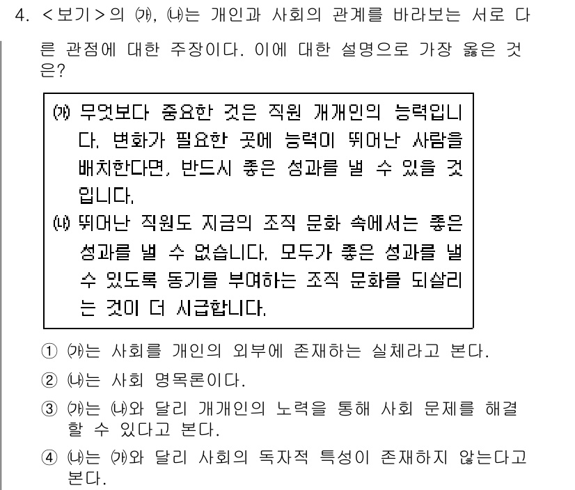 9급_지방직_공무원_서울시_사회 2020년 4번 - 정답 '3'은 (가)와 (나)의 관계를 강조합니다. (가)에서는 개인의 ... 에 관한 핵심 기출문제