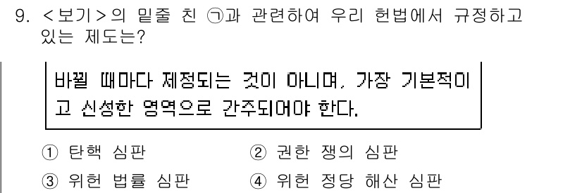 9급_지방직_공무원_서울시_사회 2020년 9번 - 이 문제에서 정답인 '3. 위헌 법률 심판'은 법률이 헌법에 위배되는지를... 에 관한 핵심 기출문제