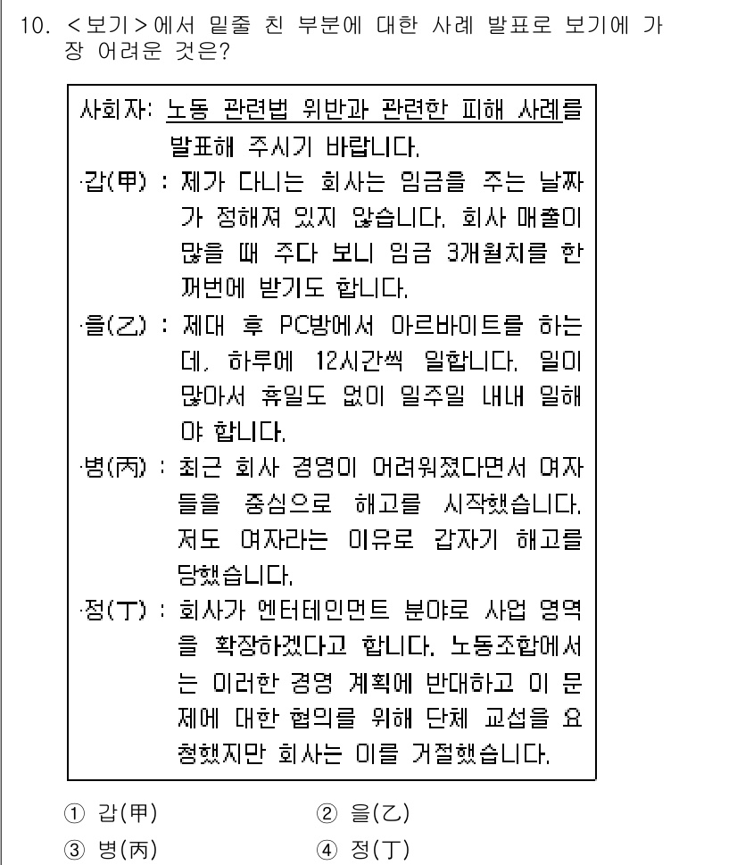 9급_지방직_공무원_서울시_사회복지학개론 2020년 10번 - 보기에 나타난 경우 중에서 '정(丁)'이 가장 명확하게 노동 관련 법규 ... 에 관한 핵심 기출문제