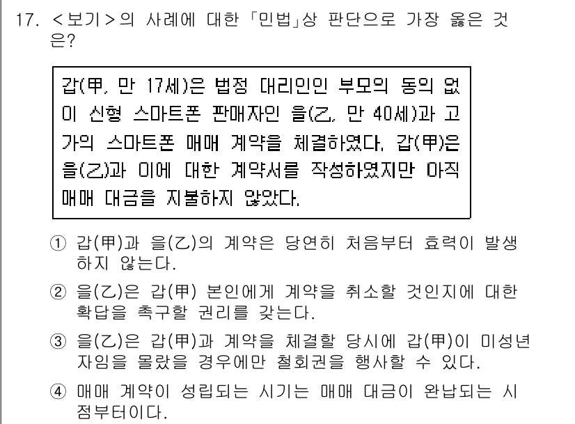 9급_지방직_공무원_서울시_사회복지학개론 2020년 17번 - 정답 '3'은 민법에 따라 대리인 없이 체결한 계약의 집행 가능성을 설명... 에 관한 핵심 기출문제