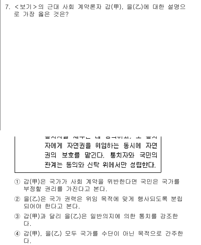 9급_지방직_공무원_서울시_사회복지학개론 2020년 7번 - 주어진 문제에서 '을(乙)'은 국가 권력이 사회 계약의 목적에 맞게 행사... 에 관한 핵심 기출문제