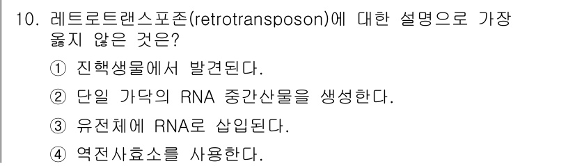 9급_지방직_공무원_서울시_생물 2020년 10번 - 레트로트랜스포존(retrotransposon)은 RNA를 통해 유전자에 ... 에 관한 핵심 기출문제