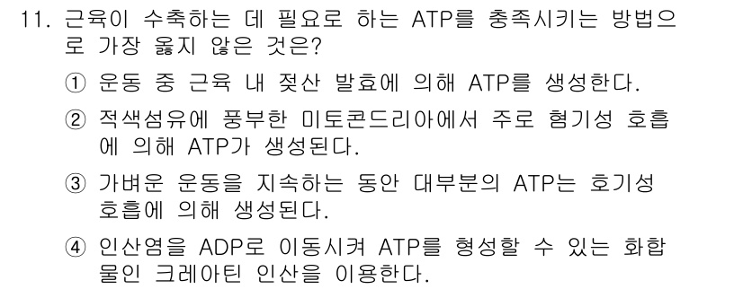 9급_지방직_공무원_서울시_생물 2020년 11번 - 정답이 '2'인 이유는, 적색섬유에서 주로 발생하는 ATP 생성 방식이 ... 에 관한 핵심 기출문제