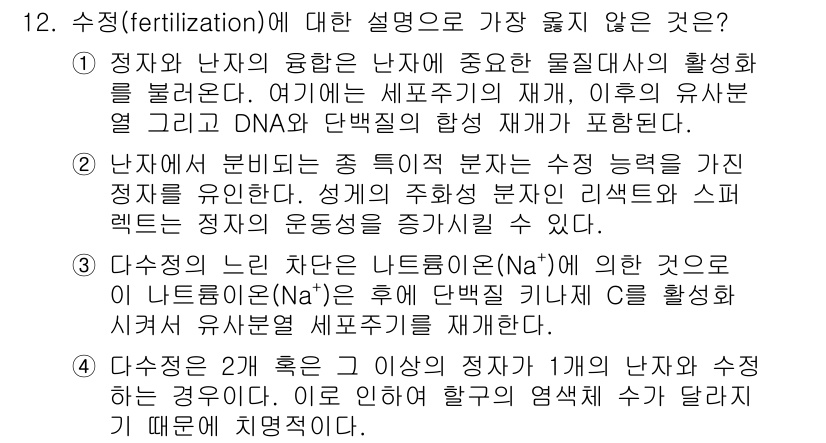 9급_지방직_공무원_서울시_생물 2020년 12번 - 문제의 정답이 '3'인 이유는 다수정에 대한 설명이 잘못되었기 때문입니다... 에 관한 핵심 기출문제