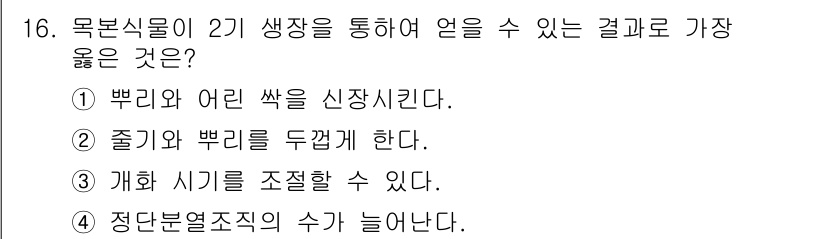 9급_지방직_공무원_서울시_생물 2020년 16번 - '목본식물이 2기 생장을 통해 얻을 수 있는 결과'에 대한 질문에서 정답... 에 관한 핵심 기출문제