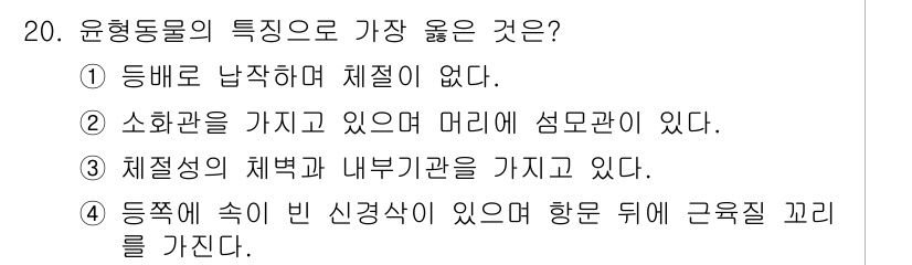 9급_지방직_공무원_서울시_생물 2020년 20번 - 윤형동물은 소화관을 가지며, 공통적으로 주둥이 또는 입과 함께 머리에 섬... 에 관한 핵심 기출문제