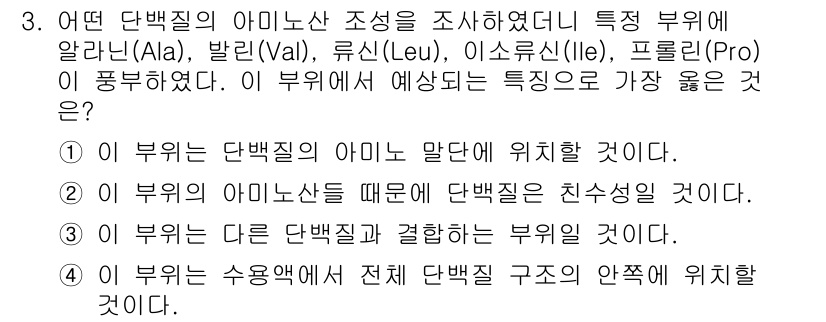 9급_지방직_공무원_서울시_생물 2020년 3번 - 주어진 문제는 단백질 구조에서 아미노산의 배열과 그 성질을 다루고 있습니... 에 관한 핵심 기출문제