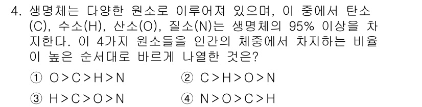 9급_지방직_공무원_서울시_생물 2020년 4번 - 생명체를 구성하는 주요 원소인 산소(O), 탄소(C), 수소(H), 질소... 에 관한 핵심 기출문제