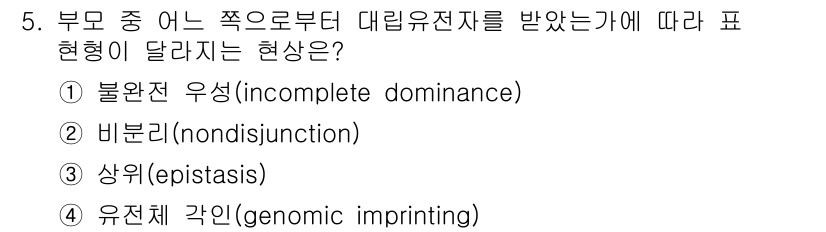9급_지방직_공무원_서울시_생물 2020년 5번 - 유전체 각인(genomic imprinting)은 부모 중 어느 한쪽에서... 에 관한 핵심 기출문제