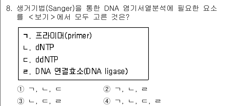 9급_지방직_공무원_서울시_생물 2020년 8번 - 생기기법(Sanger sequencing)에서 DNA 시퀀싱에 필요한 요... 에 관한 핵심 기출문제