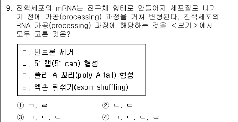 9급_지방직_공무원_서울시_생물 2020년 9번 - mRNA의 가공 과정에서는 인트론 제거, 5' 캡 형성, 그리고 폴리 A... 에 관한 핵심 기출문제