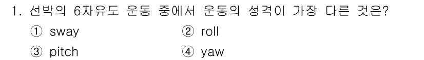 9급_지방직_공무원_서울시_선박일반 2020년 1번 - 정답은 '1' sway입니다. 'sway'는 선박의 6자유도 운동 중에서... 에 관한 핵심 기출문제