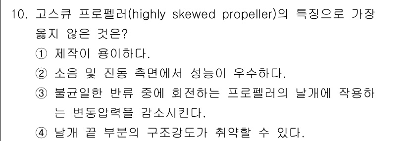 9급_지방직_공무원_서울시_선박일반 2020년 10번 - 고스큐 프로펠러의 특징 중에서 '1. 제작이 용이하다'는 사실이 부정확합... 에 관한 핵심 기출문제