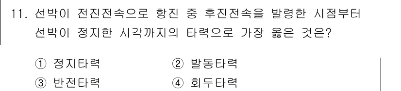 9급_지방직_공무원_서울시_선박일반 2020년 11번 - 정답인 '3'번 반전타력은 선박이 전진하는 방향에 대해 후진전속을 사용할... 에 관한 핵심 기출문제