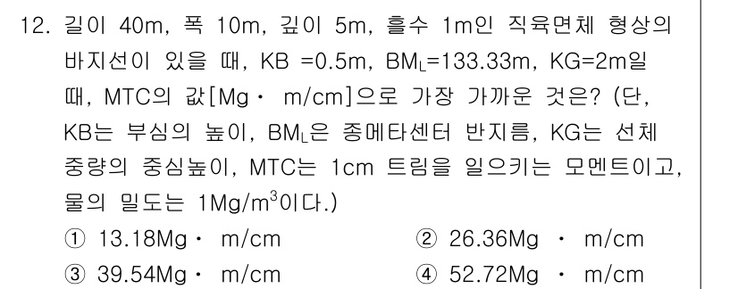 9급_지방직_공무원_서울시_선박일반 2020년 12번 - 문제에서 주어진 값들을 이용해 MTC를 계산하면, 계산 과정에서 필요한 ... 에 관한 핵심 기출문제