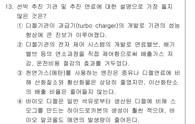 9급_지방직_공무원_서울시_선박일반 2020년 13번 - 정답은 '3'입니다. 천연가스(메탄)를 사용하는 엔진은 일반적으로 배기가... 에 관한 핵심 기출문제