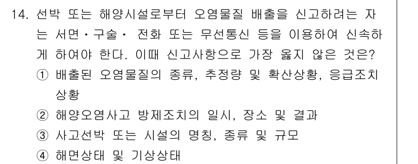 9급_지방직_공무원_서울시_선박일반 2020년 14번 - 이 문제에서 요구하는 것은 선박 또는 해양시설에서 발생한 사고에 대해 신... 에 관한 핵심 기출문제