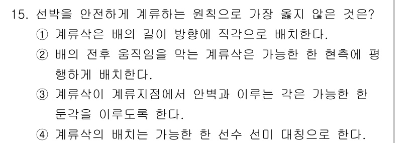 9급_지방직_공무원_서울시_선박일반 2020년 15번 - 선박을 안전하게 계류하기 위한 원칙에서는 여러 가지 사항이 중요합니다. ... 에 관한 핵심 기출문제