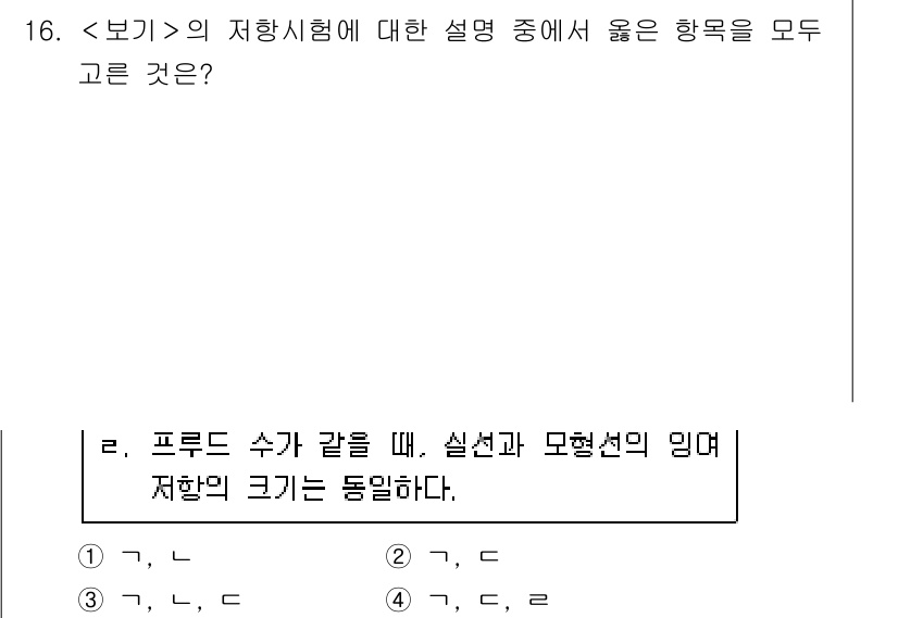 9급_지방직_공무원_서울시_선박일반 2020년 16번 - 주어진 문제에서 '프루드 수'에 대한 설명은 유체 역학에서 중요합니다. ... 에 관한 핵심 기출문제