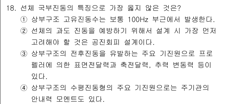 9급_지방직_공무원_서울시_선박일반 2020년 18번 - 정답은 '1'입니다. 상부구조 고유진동수는 보통 100Hz 부근에서 발생... 에 관한 핵심 기출문제