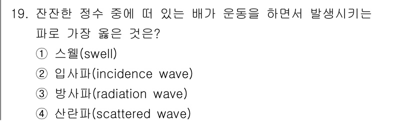 9급_지방직_공무원_서울시_선박일반 2020년 19번 - 주어진 문제에서 '잔잔한 정수 중에 떠 있는 배가 운동을 하면서 발생시키... 에 관한 핵심 기출문제