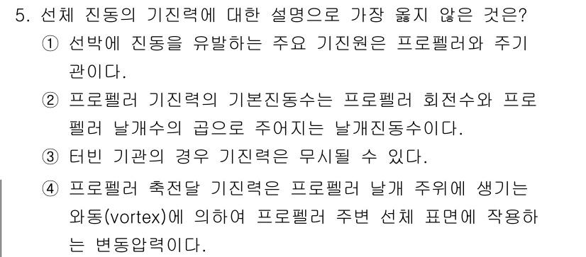 9급_지방직_공무원_서울시_선박일반 2020년 5번 - 선체 진동의 기인력에 대한 설명에서 '3. 터빈 기관의 경우 기진력은 무... 에 관한 핵심 기출문제