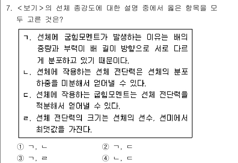 9급_지방직_공무원_서울시_선박일반 2020년 7번 - 1번과 4번이 옳은 설명입니다. 1번에서는 선체에 작용하는 굴힘 보멘트가... 에 관한 핵심 기출문제