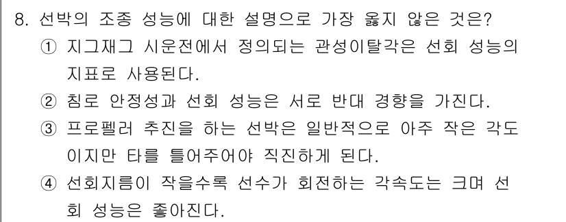 9급_지방직_공무원_서울시_선박일반 2020년 8번 - 정답이 '1'인 이유는, 지구 재고 시운전에서 정의되는 관성 이탈각이 선... 에 관한 핵심 기출문제