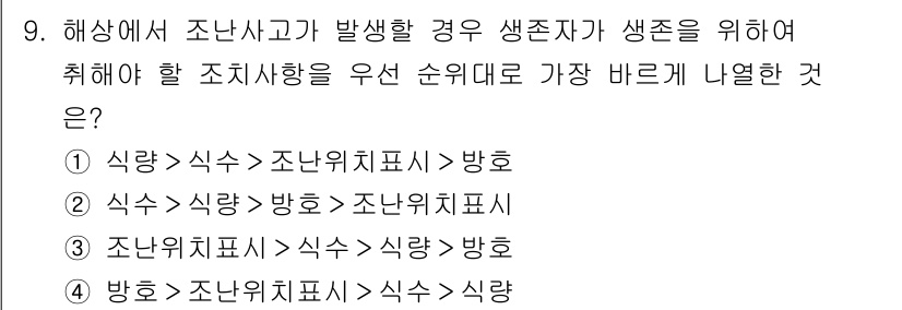 9급_지방직_공무원_서울시_선박일반 2020년 9번 - 정답이 '4'인 이유는 해상 조난사고 발생 시 생존자를 구하기 위해 취해... 에 관한 핵심 기출문제