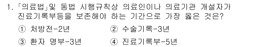 9급_지방직_공무원_서울시_의료관계법규 2020년 1번 - '의료법'에 따르면 의료인이 진료기록부를 보존해야 하는 기간은 5년입니다... 에 관한 핵심 기출문제