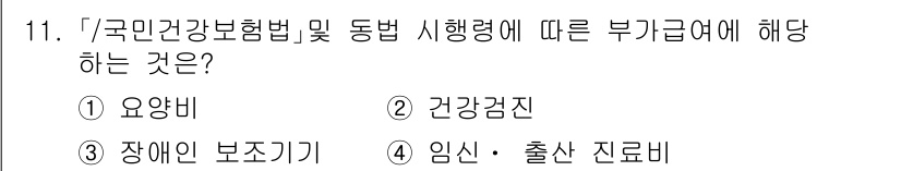 9급_지방직_공무원_서울시_의료관계법규 2020년 11번 - 국민건강보험법과 그 시행령에 따르면, 부가급여에 해당하는 항목 중 임신·... 에 관한 핵심 기출문제