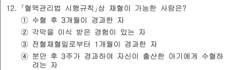 9급_지방직_공무원_서울시_의료관계법규 2020년 12번 - 혈액관리법에 따르면, 혈액 채혈 시행규칙 상에서 '분만 후 3주가 경과하... 에 관한 핵심 기출문제