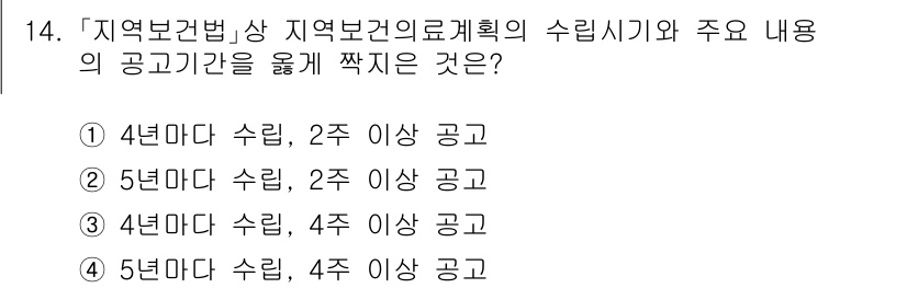9급_지방직_공무원_서울시_의료관계법규 2020년 14번 - 해당 문제에서 '지역보건법'은 지역보건의료계획의 수립 시기와 공고기간에 ... 에 관한 핵심 기출문제