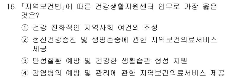 9급_지방직_공무원_서울시_의료관계법규 2020년 16번 - 정답 '3'은 지역보건법에 따라 건강생활지원센터의 주요 업무인 만성질환 ... 에 관한 핵심 기출문제