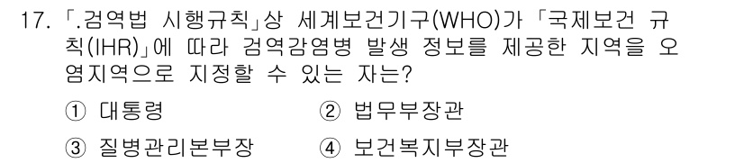 9급_지방직_공무원_서울시_의료관계법규 2020년 17번 - 정답이 '3'인 이유는 한국의 질병관리본부가 감염병 발생 정보를 제공하는... 에 관한 핵심 기출문제