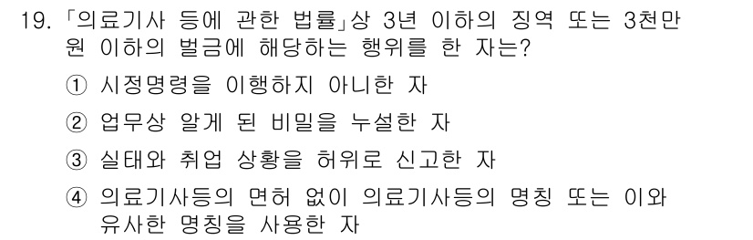 9급_지방직_공무원_서울시_의료관계법규 2020년 19번 - 정답인 '2'는 '업무상 알게 된 비밀을 누설한 자'로, 의료법에서는 의... 에 관한 핵심 기출문제