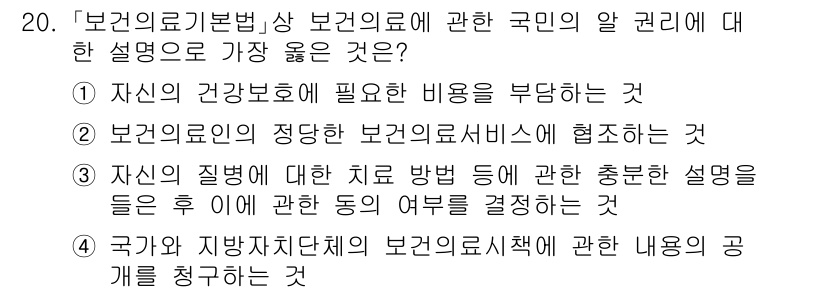 9급_지방직_공무원_서울시_의료관계법규 2020년 20번 - 보건의료기본법에서 국민은 자신의 건강과 관련된 정보를 알 권리가 있습니다... 에 관한 핵심 기출문제