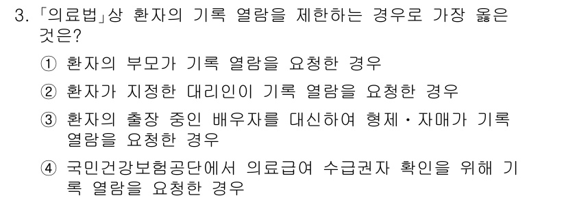 9급_지방직_공무원_서울시_의료관계법규 2020년 3번 - 「의료법」상 환자의 기록 열람은 환자 본인에게 권리가 있으며, 그 외의 ... 에 관한 핵심 기출문제