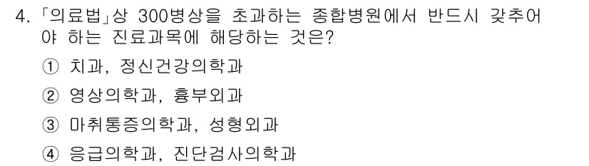 9급_지방직_공무원_서울시_의료관계법규 2020년 4번 - 종합병원에서 300병상 이상을 초과하는 경우, 치료와 정신건강 관련 진료... 에 관한 핵심 기출문제