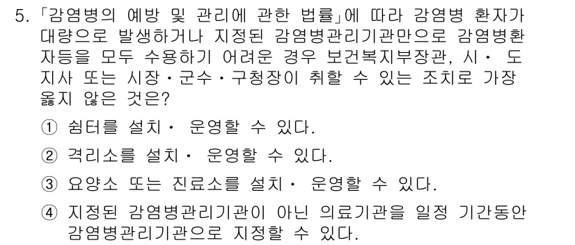9급_지방직_공무원_서울시_의료관계법규 2020년 5번 - 해당 문제에서 '정답 1'은 감염병 관리와 관련된 법령에 따라 보건복지부... 에 관한 핵심 기출문제
