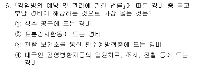 9급_지방직_공무원_서울시_의료관계법규 2020년 6번 - 감염병 관리 관련 법률에 따르면, 국가와 지방자치단체는 감염병 예방과 관... 에 관한 핵심 기출문제