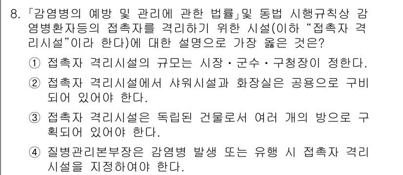 9급_지방직_공무원_서울시_의료관계법규 2020년 8번 - 접촉자 격리시설은 감염병 예방을 위해 독립된 공간으로 운영되어야 하며, ... 에 관한 핵심 기출문제