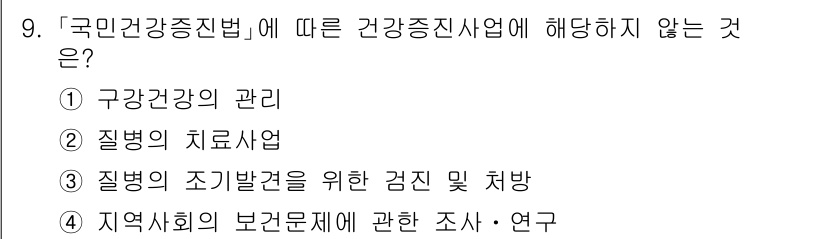 9급_지방직_공무원_서울시_의료관계법규 2020년 9번 - '국민건강증진법'에 따르면 건강증진사업은 주로 구강 건강 관리, 병의 예... 에 관한 핵심 기출문제