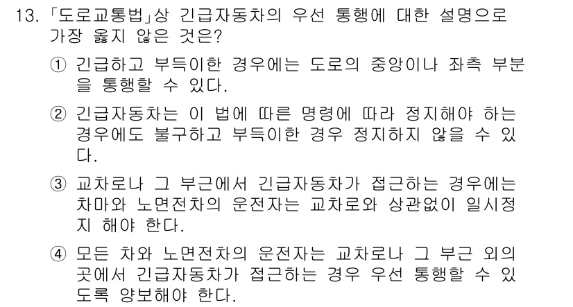 9급_지방직_공무원_서울시_자동차구조원리(유공자) 2020년 13번 - 정답은 '3'입니다. 이 선택지는 긴급자동차가 접근하는 경우 교차로와 노... 에 관한 핵심 기출문제