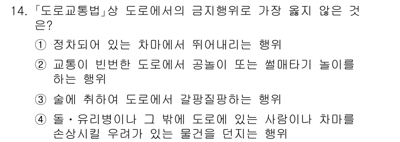 9급_지방직_공무원_서울시_자동차구조원리(유공자) 2020년 14번 - 정답 '1'은 정차된 차량에서 뛰어내리는 행위가 도로교통법의 금지행위 중... 에 관한 핵심 기출문제